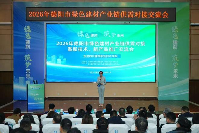 2026年德陽市綠色建材產(chǎn)業(yè)鏈供需對(duì)接暨新技術(shù)、新產(chǎn)品推廣交流會(huì)成功舉辦 技術(shù)交流環(huán)節(jié)亮點(diǎn)紛呈
